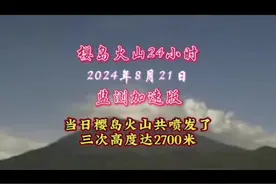 日本樱岛火山 8 月 21 日 24 小时监控视频加速版，当日早上 9