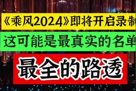 浪姐5最真实嘉宾名单，乘风2024开启录制，近三十位姐姐最全路透视频封面