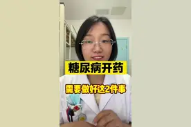 糖尿病门诊开药，做好这两点，可以事半功倍！#糖尿病 #门诊随访#硬核健康科普行动 #降糖药 #高血压