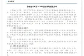 中国海洋大学强基计划招生章程解读 #高考志愿填报 #2024高考视频封面
