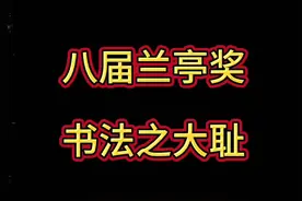 八届兰亭奖金奖作品，也就能骗骗不懂书法的人。 #书法 #毛笔字#练字#篆刻艺术#八届兰亭奖视频封面