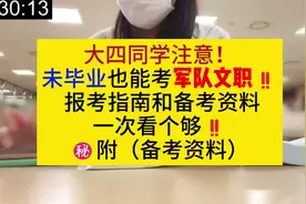 大四同学注意，未毕业也能报考军队文职！！#军队文职视频封面