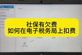 社保欠费，如何在电子税务局里面申请扣费？#会计实操 #社保视频封面