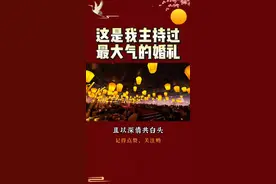 可以大胆猜下价格，500盏灯，通道200米长#热门 #震撼中式婚礼 #重庆主持人李佳岷 @DOU+小助手 @抖音短视频视频封面