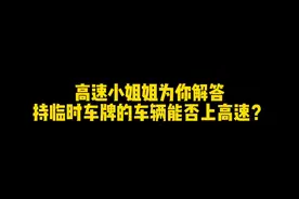 临时车牌能否上高速？#临时车牌 #高速视频封面