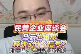 从马云出席看，民营企业座谈会对资本界有何重大意义？视频封面