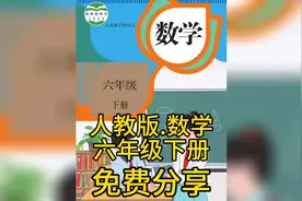 #小学课本#人教版数学 #六年级下册#电子版可打印