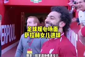 萨拉赫女儿单刀破门全场欢呼，法老一脸宠溺看着女儿#dou来足球季视频封面