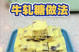 年货糖果牛轧糖做法，不甜不腻满口香，操作简单，厨房小白就能学会，快来试试吧！#年货糖果牛轧糖做法 #牛轧糖 #营养早餐视频封面