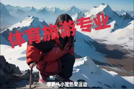 #中视频伙伴计划 体育旅游专业#旅游类专业 #体育类大学排名视频封面