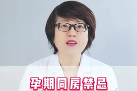 孕期同房禁忌这3种情况必须喊停 #妇科  #孕期  #孕妈  #妇产知识 #抖出健康知识宝藏视频封面
