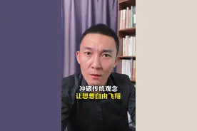 我们需要重新审视一些古老的教条，它是否还适应现在的社会？#认知 #真相  #独立思考 #个人成长