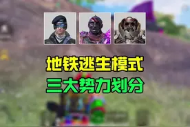 地铁逃生模式三大势力#和平精英空投节#和平精英地铁逃生