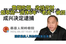 靠烟吃烟、收钱敛财，烟草局一退休6年“老虎”被捉。#反贪视频封面