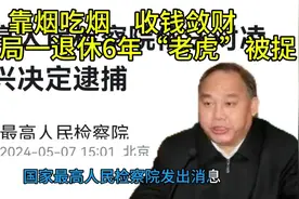 靠烟吃烟、收钱敛财，烟草局一退休6年“老虎”被捉。#反贪视频封面