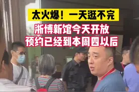 太火爆了，一天逛不完！浙江省博物馆新馆今天开放，预约已经到本周四以后 #浙江省博物馆之江馆区  #杭州打卡视频封面