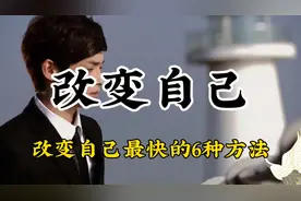 改变自己最快的6种方法！看完醍醐灌顶#智慧人生 #提升自己