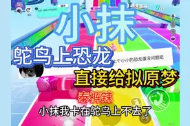 #蛋仔派对 鸵鸟上恐龙 直接拿下#小抹