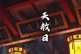 百无禁忌的天赦日，2025年仅有6天！