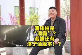 #潘玮柏青岛演唱会 上被忽悠说自己是“潮霸”，其实同一个意思视频封面