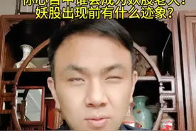 你心目中谁会成为妖股老大？ 妖股出现前有什么迹象？#股市 #许小恒 #妖股