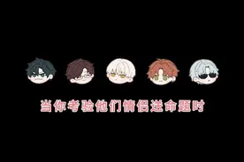 #光与夜之恋 当你考验他们情侣送命题时。 光启男团:危！！！#芊芊妙音 #光启男团 #二次元 #乙女游戏