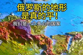 俄罗斯的地形是真的平！ #地理知识视频封面