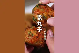 胡萝卜香菜素丸子更多朋友一做就散架，怎么做又好吃还不散架？郝大厨教您一招！#一起学做菜 #素丸子 #萝卜丸子 #美食教程 #炸丸子视频封面