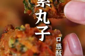 胡萝卜香菜素丸子更多朋友一做就散架，怎么做又好吃还不散架？郝大厨教您一招！#一起学做菜 #素丸子 #萝卜丸子 #美食教程 #炸丸子视频封面