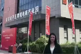 #上热门话题🔥🔥🔥 安庆经济技术开发区跨境电商产业园正式开园啦！#现场实拍 #活动现场 #新商机 #跨境电商视频封面