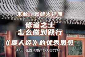 修道之士，怎么做到践行《度人经》的优秀思想#道教 #道家文化