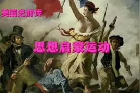 思想启蒙运动#思想启蒙运动 #孟德斯鸠 #卢梭视频封面