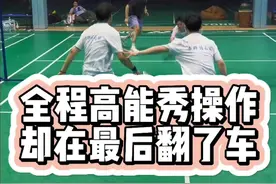 全能高能秀操作，却在最后翻了车#羽毛球 #这个飞拍救球我看了无数遍 #羽毛球精彩片段视频封面
