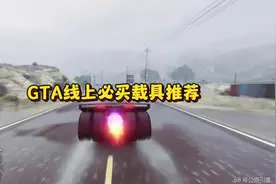 GTA线上必买载具推荐#gta #r星 #gtaol #gta线上 #steam游戏视频封面