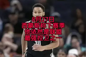 本西蒙斯认为他依然是联盟最强控卫之一#西蒙斯 #库里 #勇士视频封面