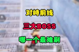 对峙前线三大BOSS哪一个最难刷#和平精英地铁逃生