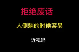 人在侧躺的时候，容易近视吗？#科普 #冷知识