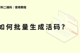 不会批量生成二维码？看过来，手把手教会你！视频封面