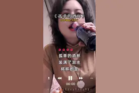 自己把自己灌醉，留下了伤心的泪😭 #孤单的酒杯   #歌词句句入心 #抖音热歌 #伤感音乐 #好听不厌