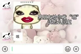 男朋友老给你发“哦”该怎么回复呢 #搞笑 #抽象 #聊天技巧 #情侣