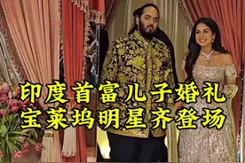 印度首富儿子婚礼 除了满身的珠宝黄金打造的衣服外，印度最有名气的宝莱坞巨星都来了#印度首富 #印度明星视频封面