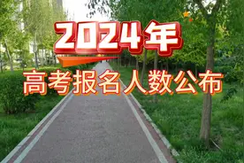 24年高考报名人数 内蒙古高考报名人数是多少#内蒙古高考视频封面