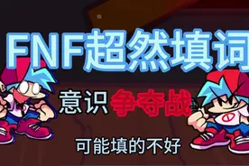 #fnf #错误化 #意识争夺战