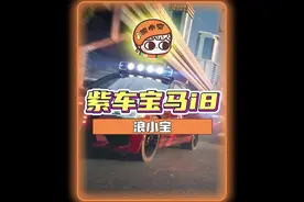 宝马i8不比红旗S9差！ #极品飞车集结 #极品飞车集结公测视频封面