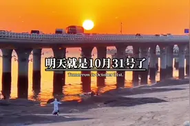 明天就是10月31号了，也是万圣节，时间过得可真快呀视频封面
