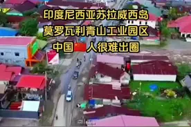#印尼 #印度尼西亚钢厂打工 #印尼青山工业园区 #记录海外生活 #抖音看世界视频封面
