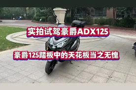 实拍试驾豪爵ADX125配置高实用性强骑行质感好视频封面