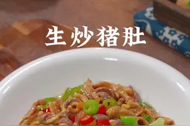 很多人觉得猪肚直接炒肯定咬不动，那是你没有掌握好方法，今天就把我做菜30年经验分享给大家#生炒猪肚 #一起学做菜 #跟抖音学做菜 #家常菜视频封面