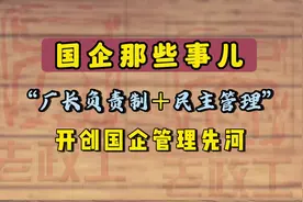 “厂长负责制+民主管理”——开创国企管理先河视频封面
