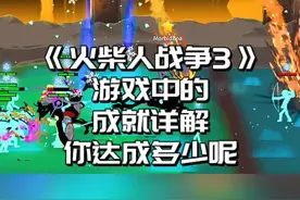 火柴人战争3，游戏中的成就详解#光环助手 #火柴人战争遗产3 #火柴人战争遗产